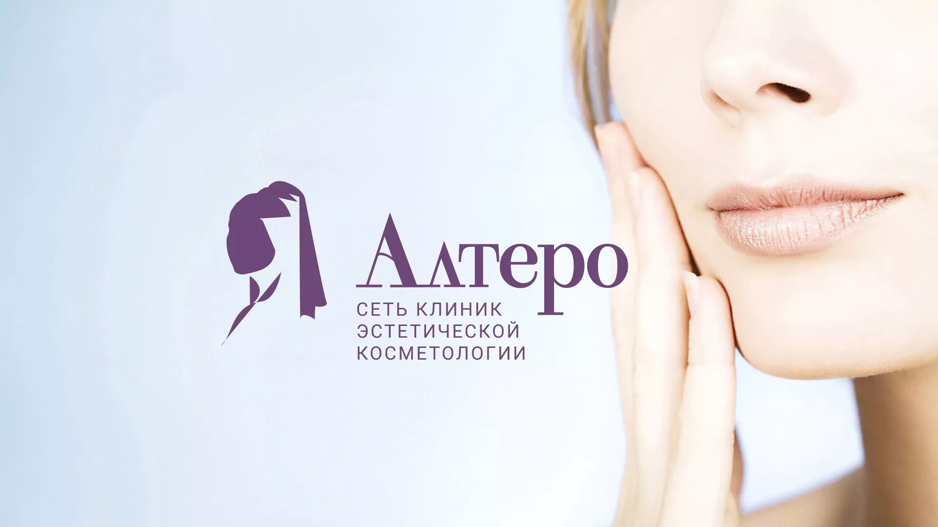 Создание сайта сети клиник эстетической косметологии «Алтеро» в Дно
